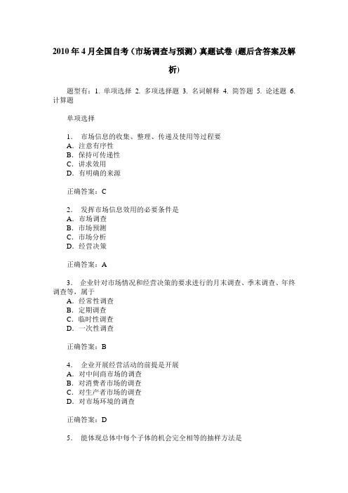 2010年4月全国自考(市场调查与预测)真题试卷(题后含答案及解析)