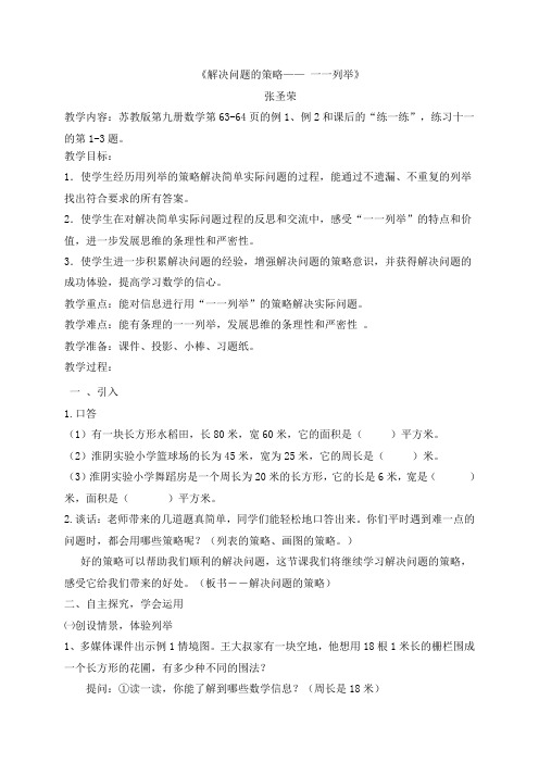 《解决问题的策略——_一一列举》教学设计