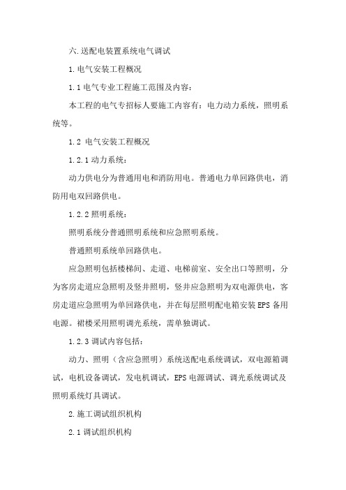 送配电装置系统电气调试