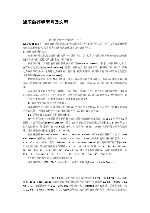 液压破碎锤型号及选型