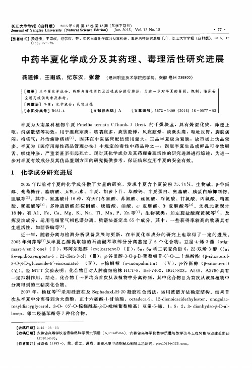 中药半夏化学成分及其药理、毒理活性研究进展