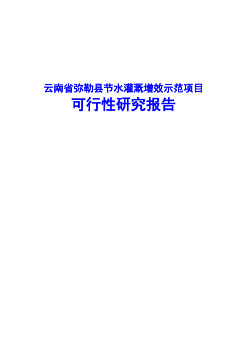 云南省弥勒县节水灌溉增效示范项目可行性研究报告