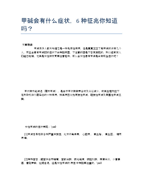 甲碱会有什么症状,6种征兆你知道吗？【健康小知识】