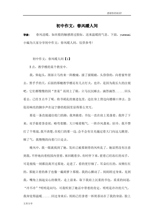 初中作文：春风暖人间