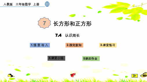 三年级数学《周长》ppt