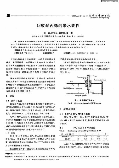 回收聚丙烯的亲水改性