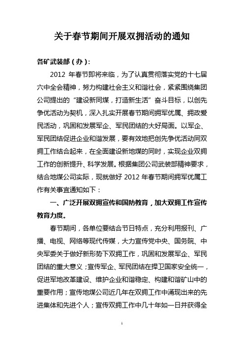 关于春节期间开展双拥活动的通知