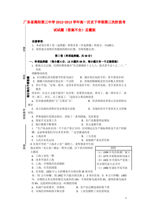 广东省揭阳第三中学高一历史下学期第三次阶段考试试题(答案不全)岳麓版