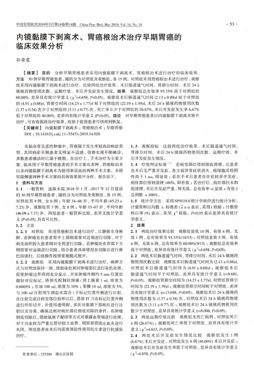 内镜黏膜下剥离术、胃癌根治术治疗早期胃癌的临床效果分析