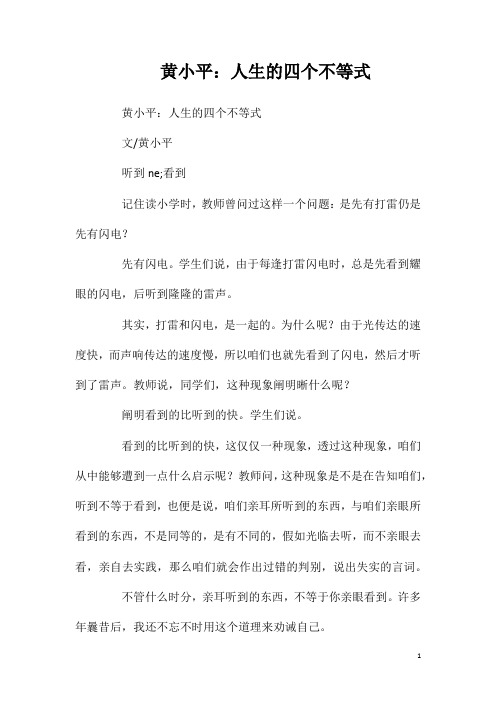 黄小平：人生的四个不等式