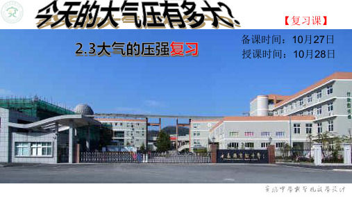 2.3大气压强复习