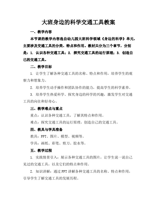 大班身边的科学交通工具教案