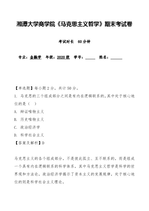 湘潭大学商学院《马克思主义哲学》期末考试卷(含答案)