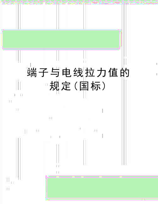 最新端子与电线拉力值的规定(国标)