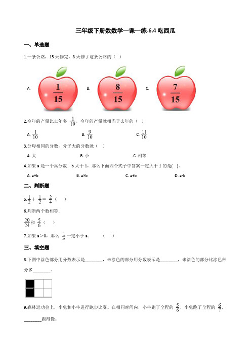 三年级下册数数学一课一练-6.4吃西瓜 北师大版(含答案)