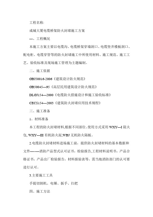 电缆桥架防火封堵施工方案 QC成果备用材料