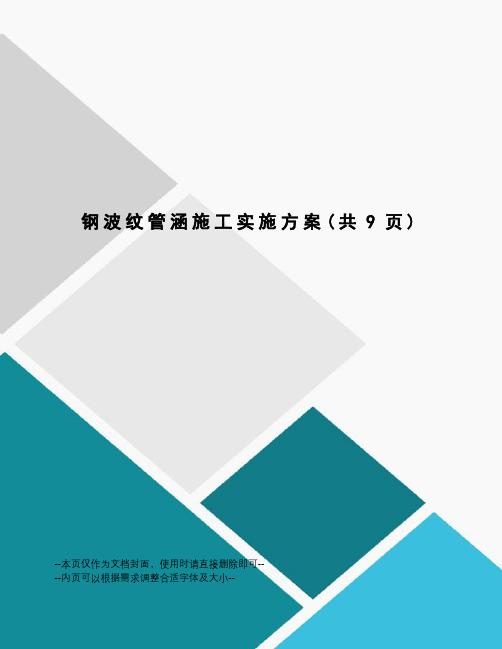 钢波纹管涵施工实施方案