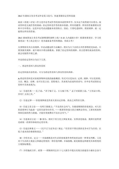 2015年湖南公务员考试申论复习技巧：快速掌握给定资料技能