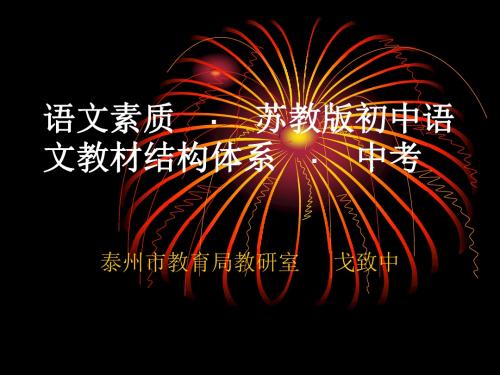 语文素质·苏教版初中语文教材结构体系·中考.