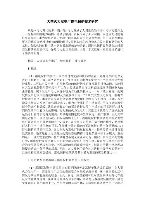 大型火力发电厂继电保护技术研究