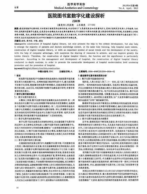 医院图书室数字化建设探析