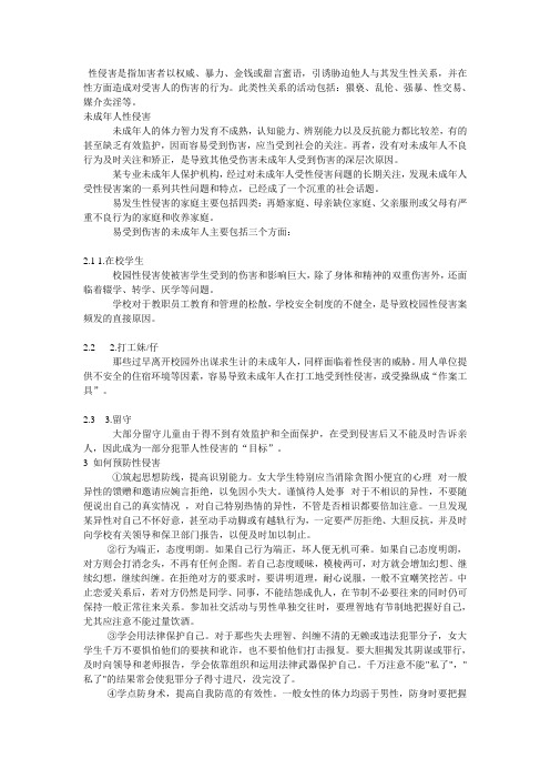 性侵害是指加害者以权威