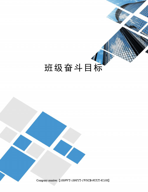 班级奋斗目标