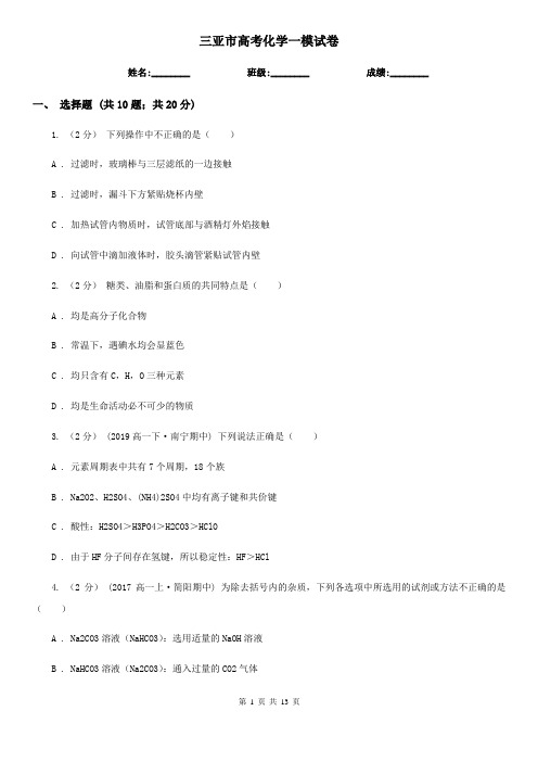 三亚市高考化学一模试卷