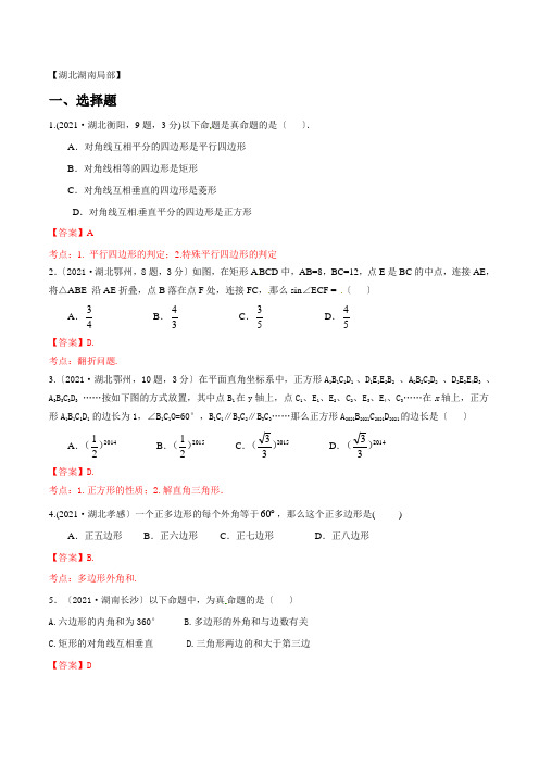 专题10四边形(第01期)-2022年中考数学试题分项版解析汇编(湖北湖南专版)(解析版)
