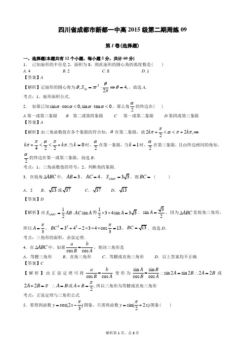 四川省成都市新都一中2015-2016学年高一下学期第九次数学周练 Word版含解析