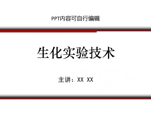 生化实验技术PPT精品课程课件讲义