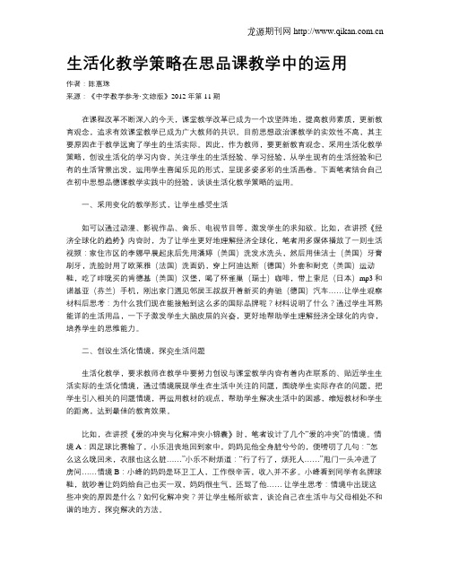 生活化教学策略在思品课教学中的运用