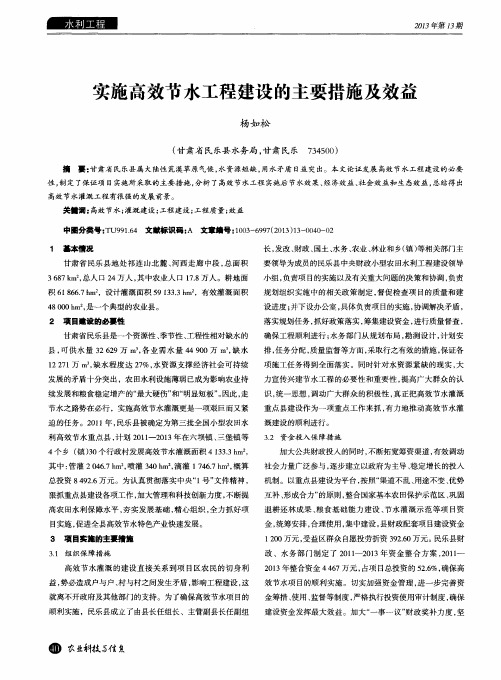 实施高效节水工程建设的主要措施及效益