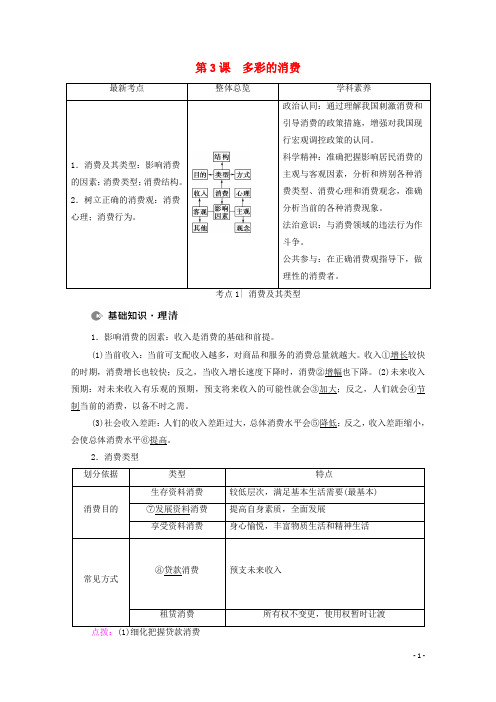 2022届高考政治一轮复习第1单元生活与消费第3课多彩的消费教案新人教版必修120210414187