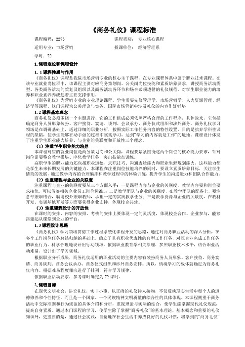 《商务礼仪》课程标准