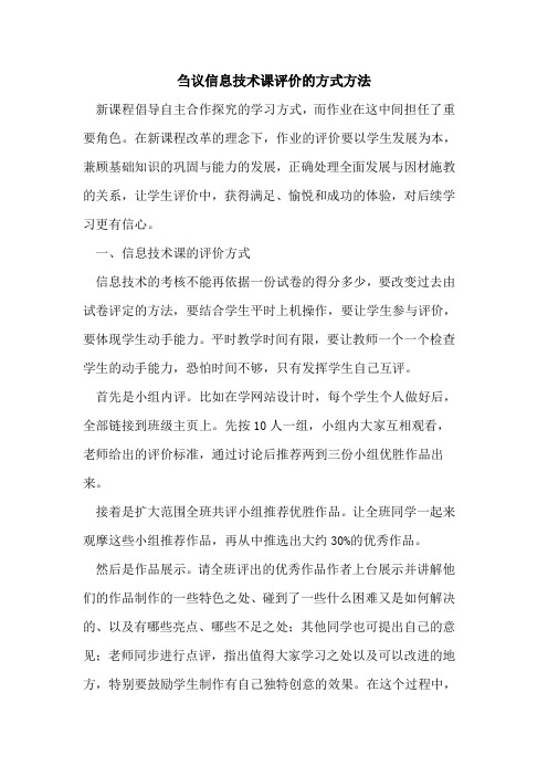 信息技术课评价的方式方法