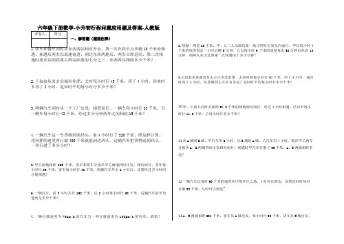 六年级下册数学-小升初行程问题应用题及答案2-人教版