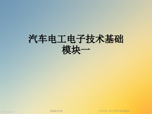 汽车电工电子技术基础模块一