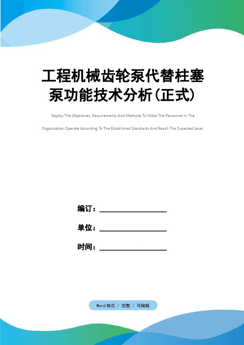 工程机械齿轮泵代替柱塞泵功能技术分析(正式)