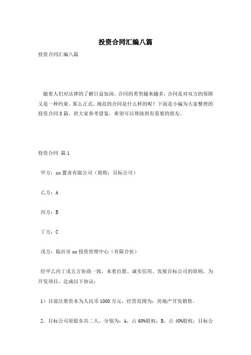 投资合同汇编八篇