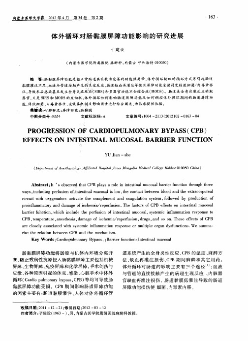 体外循环对肠黏膜屏障功能影响的研究进展