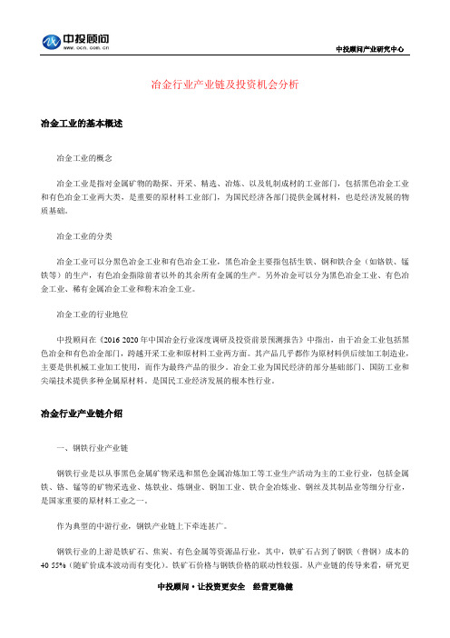 冶金行业产业链及投资机会分析