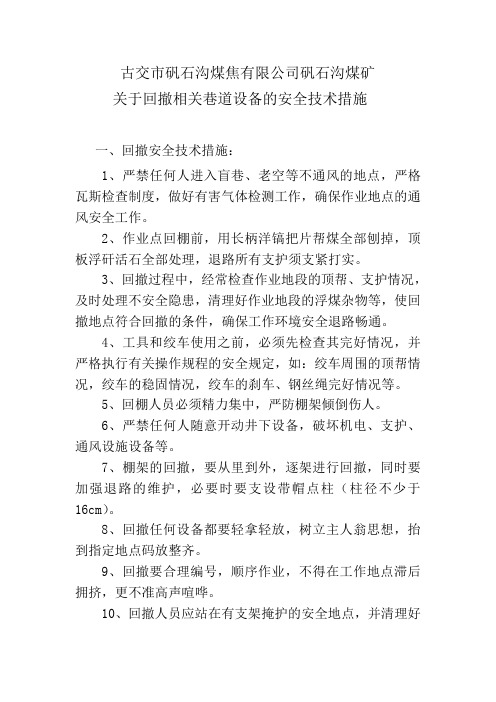 20160725回撤巷道棚架的安全技术措施