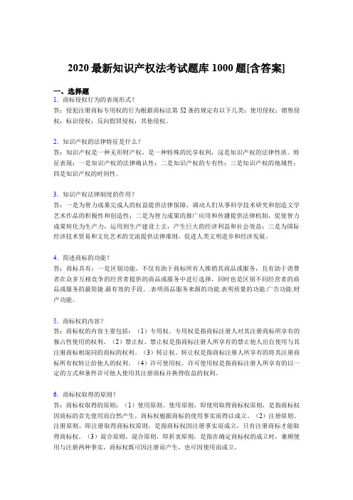 最新2020年《知识产权法》测试题库1000题(含标准答案)