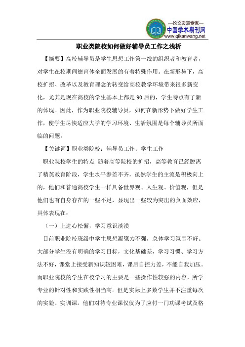 职业类院校如何做好辅导员工作之浅析