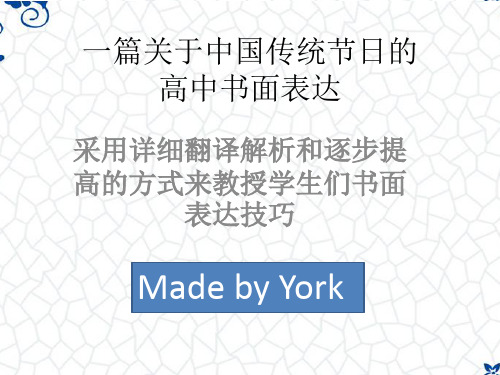中国传统节日的高中英语作文讲解