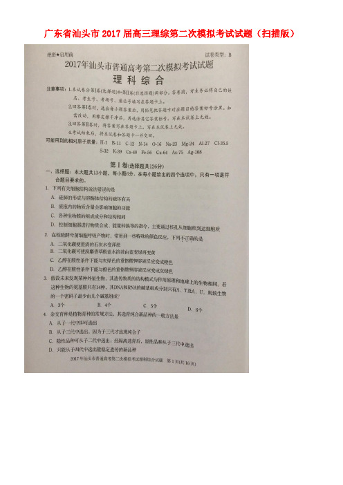 广东省汕头市高三理综第二次模拟考试试题(扫描版)