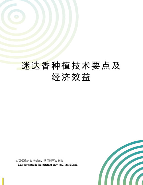 迷迭香种植技术要点及经济效益