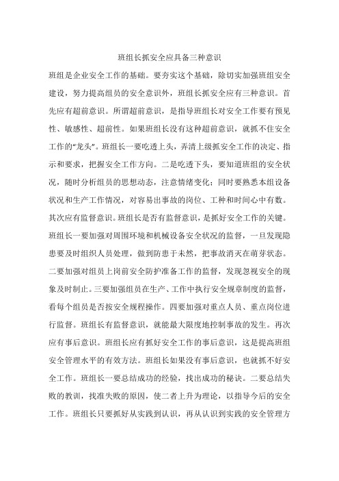 班组长抓安全应具备三种意识