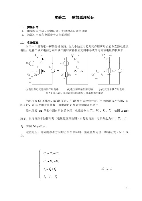 电工实验二  叠加原理验证